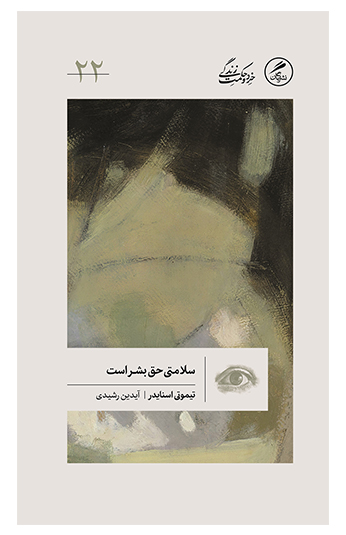 کتاب سلامتی حق بشر است